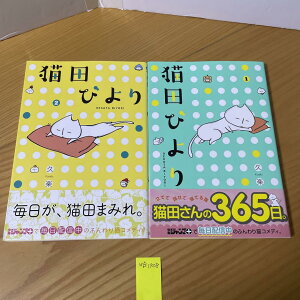 【中古】猫田びより＜全2巻セット＞（コミックセット）L版集英社/九楽