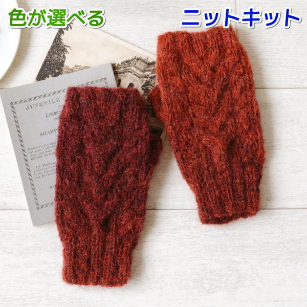 毛糸 アルパカレジェーログラデーションで編むなわ編み模様の指なし手袋 ハマナカ・リッチモア 手編みキット 無料編み図 編み物キット セット 極太毛糸のサムネイル