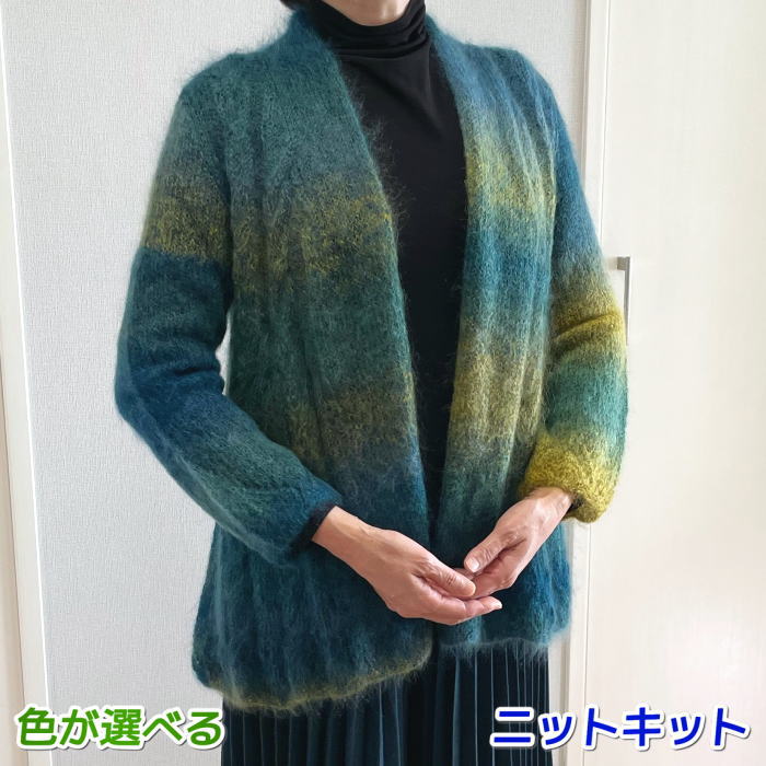 ●編み針セット●毛糸 エクセレントモヘアカウント10グラデーションで編むカーディガン ハマナカ・リッチ..