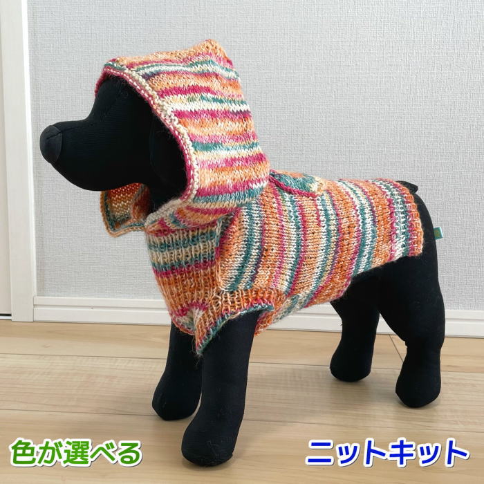 毛糸 スーパーウォッシュアルチザンで編む小型犬用フード付きのドッグウェア セット 手編みキット 無料編み図 編み物キット ワンコ服 犬の服 動物 ニットキット