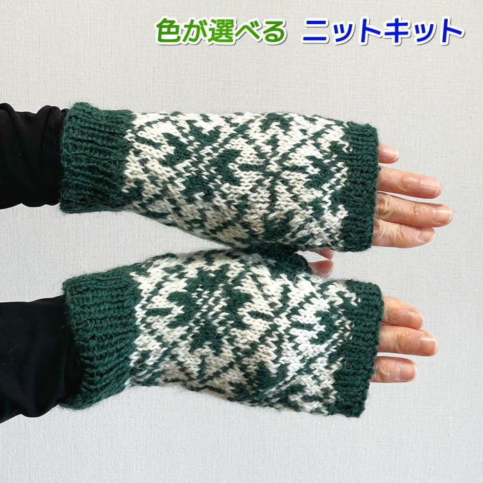 ●編み針セット●毛糸 タータンで編む雪の結晶模様が素敵なゆびなし手袋 アームウォーマー 手編みキット ダイヤモンド毛糸 無料編み図 編み物キットのサムネイル