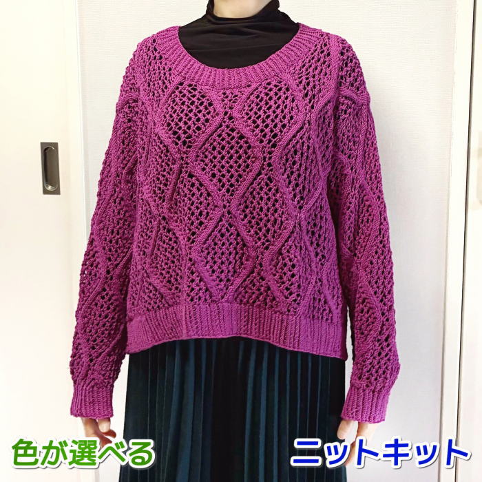 SDGsな毛糸・カポックコットンで編むサマーセーターのニットキット（編みものキット） 毛糸と無料編み図付きの着分セットです 岸睦子さんデザイン！ 胸囲118cmで超ゆったりサイズ 大胆な透かしダイヤ柄のプルオーバーです 身頃と袖まで入れたダイヤ柄を、首、裾、袖のゴム編みで締めたデザインが素敵 ■カラー：12番ローズパープル（掲載作品）14玉（約13．4玉使用） ■使用糸：ハマナカ：カポックコットン（コットン80％カポック20％） ■使用針：2本棒針5号と3号、4本棒針3号 ■キット内容：着分毛糸、レシピ ■出来上がりサイズ：身幅約59cm、着丈約48．5cm、裄丈約68cm ■サイズ：ゆったりサイズ（個人の編み具合によりサイズが異なる場合もございます） ★モデルさんは身長160cm・Mサイズさんです★ 　 なぜSDGsなの？ 東南アジアを中心に自生しているカポックは農薬は肥料が不要で少ない水で高木に育ちます 綿状の繊維がつまった実を収穫する際、木を伐採する必要がないためサスティナブルで環境にやさしいんです メーカー希望小売価格はメーカーサイトに基づいて掲載しています　