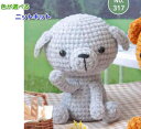 いちかわみゆきさんデザイン!あみぐるみが編みたくなる糸で編む1玉ワンちゃん毛糸 セット ハマナカ 動物 無料編み図 編み物キット ニット作家 編みぐるみ 犬 い...
