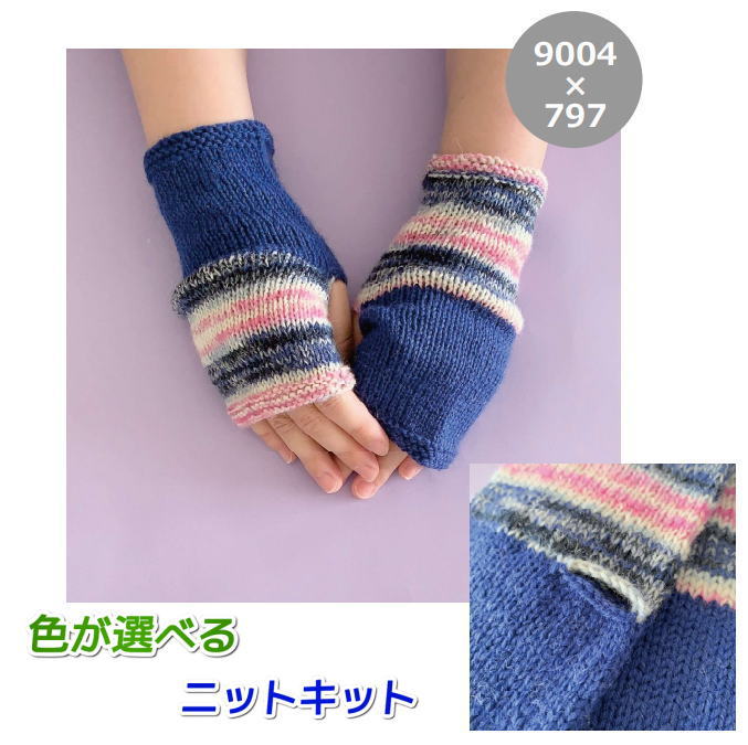 ●編み針セット●スーパーウォッシュ アルチザンを2色使って編むゆびなし手袋 手編みキット 毛糸 無料編み図 編みものキット アリゼ
