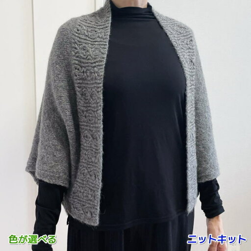 ●編み針セット●ソノモノロイヤルアルパカで編むマーガレット 手編みキット 毛糸 ハマナカ 無料編み図 編みものキット カーディガン ●編み針セット●ソノモノロイヤルアルパカで編むマーガレット 手編みキット 毛糸 ハマナカ 無料編み図 編みものキット カーディガン