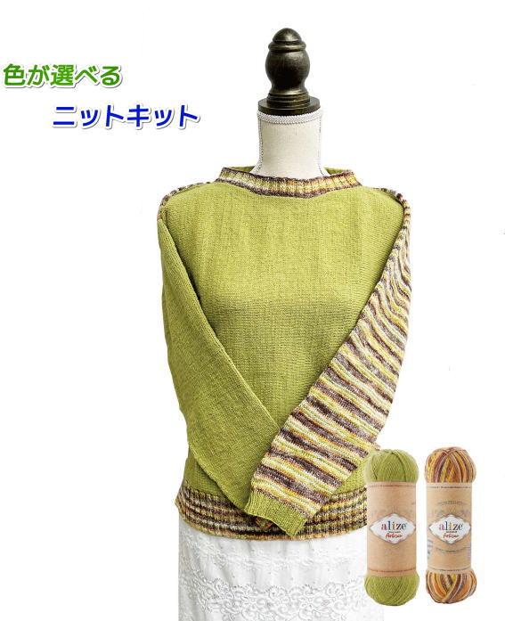 毛糸 スーパーウォッシュ アルチザンを2色使って編む2WAYセーター 手編みキット セット 無料編み図 編み物キット アリゼ