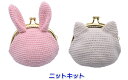 春夏毛糸 ガザールコットン25で編むうさぎとネコのがま口 セット 手編みキット ナスカ 内藤商事 編み図 編み物キット がま口財布 動物 ウサギ ねこ 猫