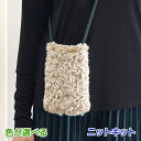 ●編み針セット●毛糸 テディとタータンで編むふわもこのスマホショルダー 手編みキット ダイヤモンド毛糸 無料編み図 編み物キット フェイクファー 極太 サコッシュ バッグ