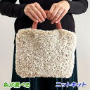 毛糸 テディとタータンで編む持ち手も可愛いふわもこバッグ セット 手編みキット ダイヤモンド毛糸 無料編み図 編み物キット フェイクファー 極太
