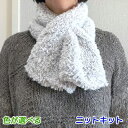 毛糸 テディで編む落ちないマフラー セット 手編みキット ダイヤモンド毛糸 無料編み図 編み物キット フェイクファー ニットキット 極太 人気キット