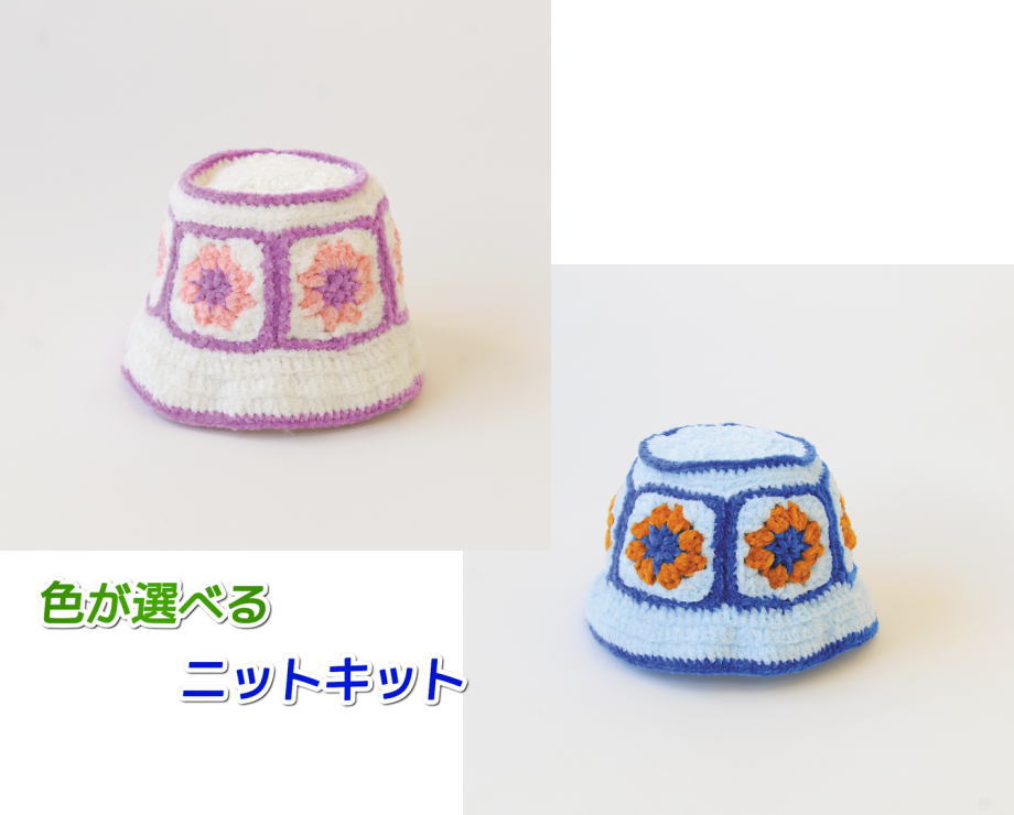 キッズサイズ！ 毛糸 あみぐるみが編みたくなる糸 並太で編むグラニーモチーフのバケットハット セット 手編みキット ハマナカ 無料編み図 編み物キット 帽子