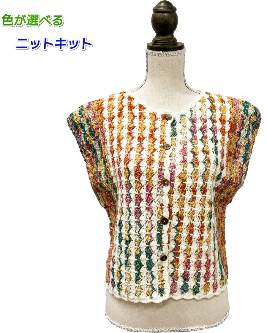 毛糸 スーパーウォッシュ アルチザンを2色使って編む前開きのかぎ針編みベスト 手編みキット セット 無..