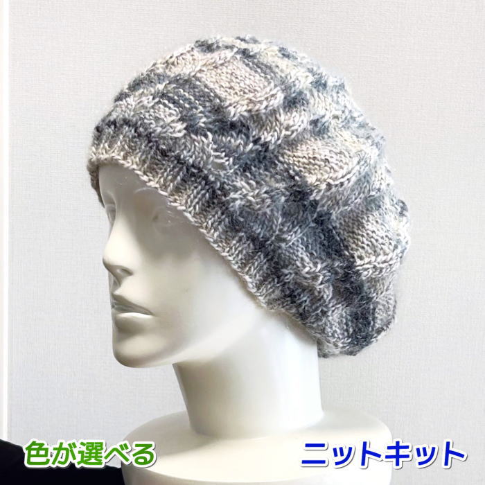 ●編み針セット●毛糸 ドミナで編む波模様のゆったりベレー帽 手編みキット ダイヤモンド毛糸 無料編み図 編み物キット 帽子のサムネイル