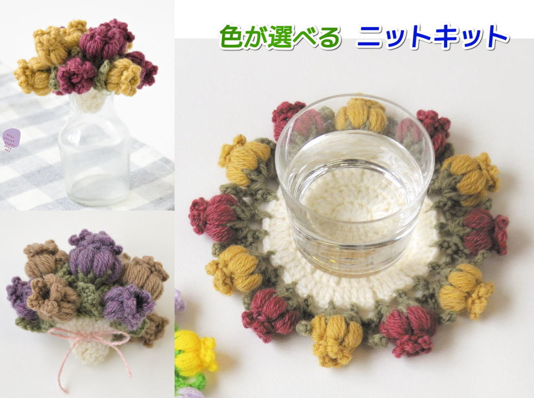 毛糸 アメリーで編むブーケにもなるお花のコースター 編み物 キット セット ハマナカ 手編みキット ブーケコースター 人気キット OHのサムネイル