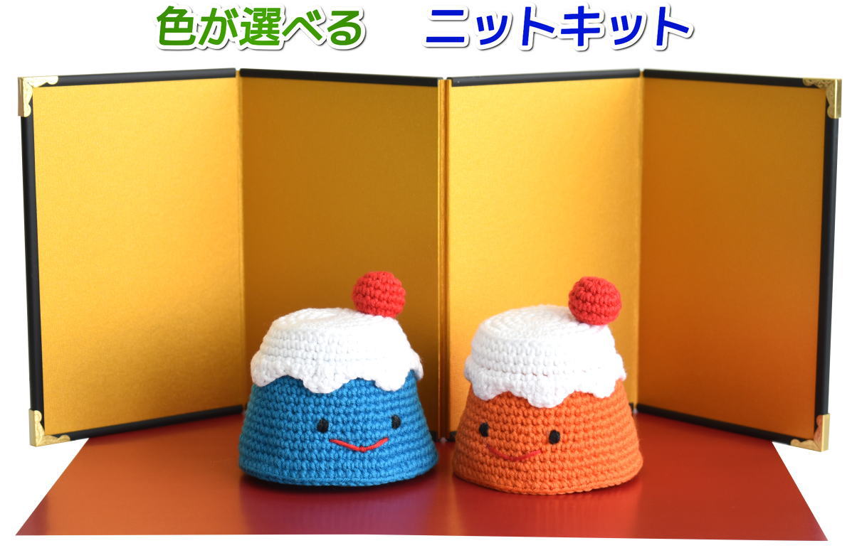 いちかわみゆきさんデザイン！ ガザールコットン25で編む富士山のあみぐるみ 青富士 赤富士 春夏毛糸 セット ナスカ 内藤商事 編み図 編み物キット ニット作家 編みぐるみのサムネイル