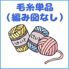 くれおぱとら 野呂英作 並太毛糸