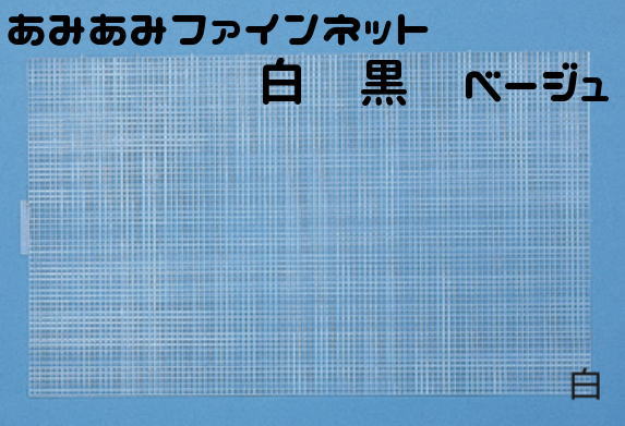 あみあみファインネット 白 黒 ベージュ スノー ハマナカ バッグ作りに！