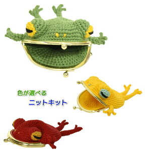 武田浩子さんデザイン!ガザールコットンで編むカエルのがま口財布 手編みキット 人気キット ナスカ 内藤商事 編み図 編み物キット 動物 あみぐるみ 毛糸