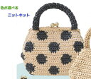 ●編み針セット●水玉バージョン! エコアンダリヤで編むがま口が可愛いミニバッグ 手編みキット ハマナカ 毛糸 無料編み図 編みものキット