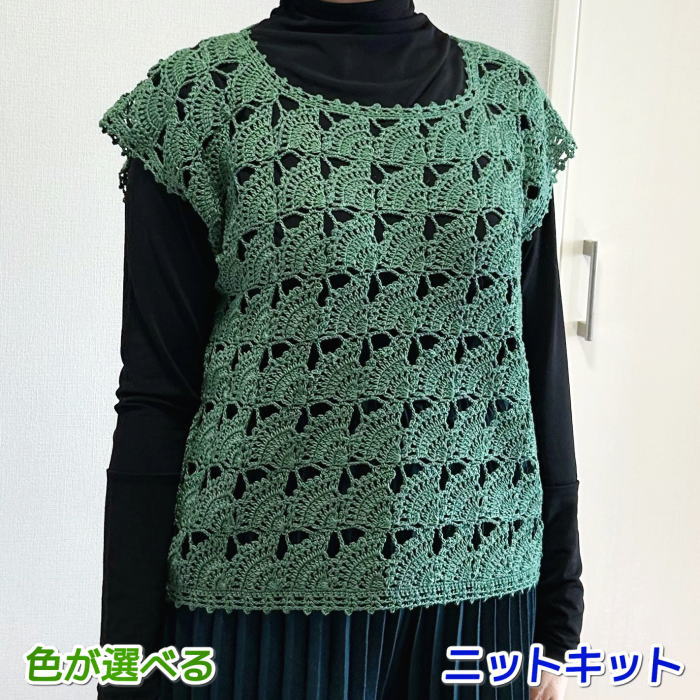 ●編み針セット 毛糸 夏糸 ウォッシュコットンクロッシェで編む扇模様のブレードつなぎベスト 手編みキ..