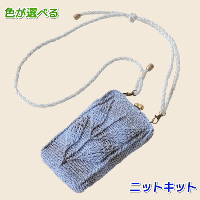 エコールドパリで編むリーフ模様が可愛いがま口タイプのサコッシュ 毛糸 夏糸 セット 手編みキット ハマナカ・リッチモア 無料編み図 編み物キット ニットキット スマホショルダー バッグ かぎ針編み エコール・ド・パリのサムネイル