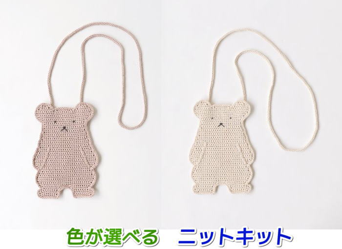 毛糸 夏糸 エジプトテープで編むくまのポシェット サコッシュ スマホショルダー バッグ セット ハマナカ 無料編み図 編み物キット ニットキットのサムネイル
