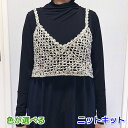 春夏毛糸 カプリとパピヨンで編むショート丈のクロッシェビスチェ セット 手編みキット ダイヤモンド毛糸 無料編み図 編み物キット ベスト キャミソール