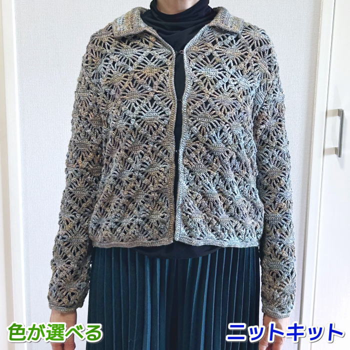 春夏毛糸 メヒコで編む透かし模様の衿付きジャケット セット カーディガン 手編みキット ハマナカ・リ..