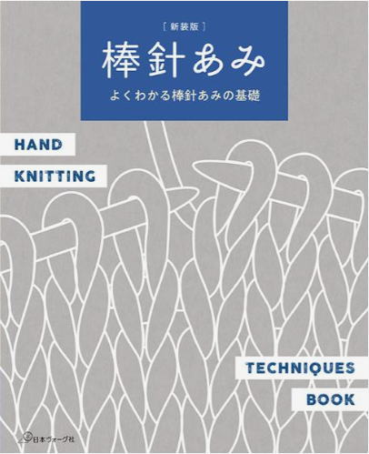 よくわかる棒針編みの基礎 新装版 棒針編み 日本ヴォーグ社刊 ニットブック 編物 本NV70848