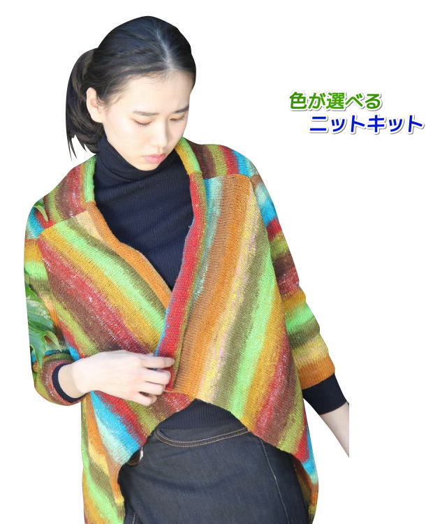 毛糸 野呂英作のクレヨンソックヤーンで編む変形カーディガン 手編みキット 無料編み図 編み物キット セット