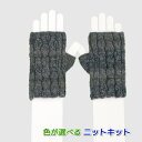 ●編み針セット●メイクメイクで編むメンズサイズの指なし手袋 手編みキット オリムパス 無料編み図 編みものキット