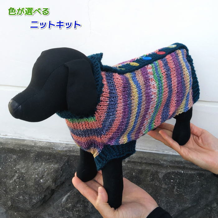 ナイフメーラとエブリディで編む後ろボタンの犬の服 手編みキット ナスカ 内藤商事 無料編み図 編み物キット 毛糸 ワンコ服 ドッグウェア 小型中型犬用