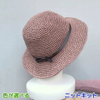 エコアンダリヤで編むシンプルな夏用帽子 手編みキット ハマナカ 無料編み図 編みものキット