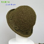 野呂英作の麻衣で編む、副資材を使わない花飾りの帽子 手編みキット 編み図 編みものキット