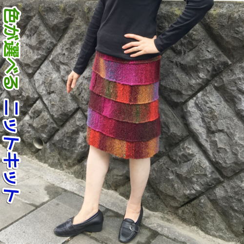 毛糸 野呂英作のくれよんで編むスカート 手編みキット 無料編み図 編み物キット