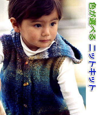 毛糸 野呂英作のくれよんで編むキッズ用フード付きベスト　90cm 手編みキット 人気キット 無料編み図 ..