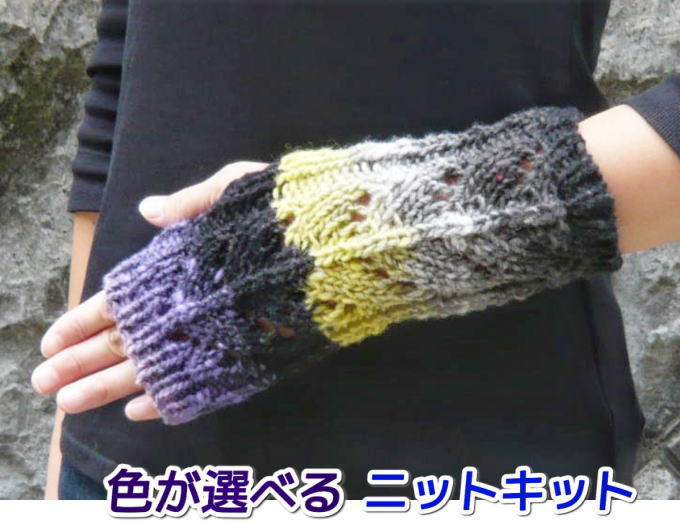野呂英作のくれよんで編む模様編みの指なし手袋（オープングローブ） 手編みキット 無料編み図 編みものキット 毛糸 …