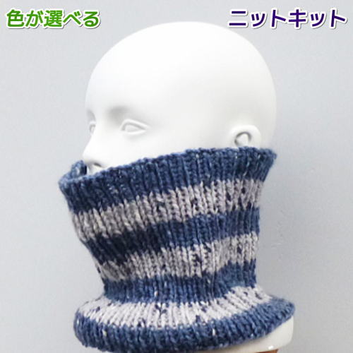 ●編み針セット●スターメで編む口元まで隠れるボーダーネックウォーマー 手編みキット ハマナカ・リッチモア スヌード 編み図 編みものキット
