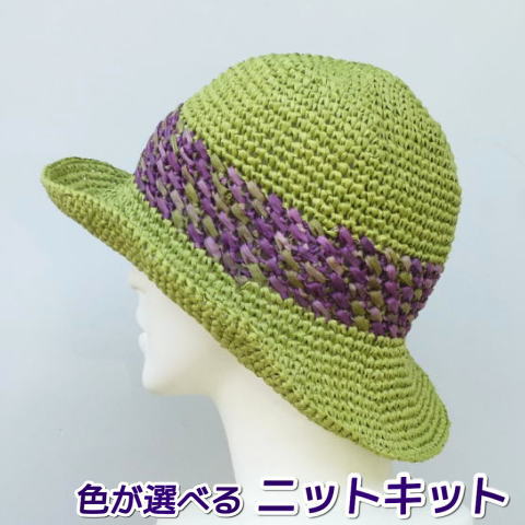 ●編み針セット●スーパー和紙リボンで編むシンプルな模様の帽子 エクトリー 手編みキット 編み図 編みものキット
