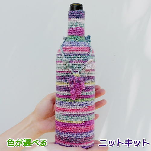 毛糸 ナイフメーラで編むワインボトルを使った花瓶カバー 手編みキット ナスカ 内藤商事 無料編み図 編み物キットのサムネイル