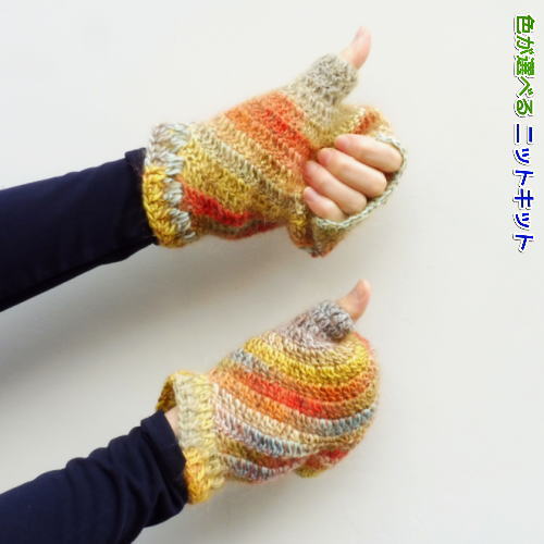 ドミナで編む「いいね！」手袋 手編みキット ダイヤモンド毛糸 編み図 編みものキット ゆびなし手袋