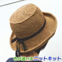 笹和紙で編むカンカン帽 手編みキット ダルマ 横田毛糸 編み図 編みものキット