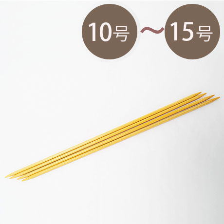 長さ30cm4本棒針 10号から15号まで 「編みやすさ」とおトクな「プライス」！ ハマナカの編み針シリーズ・アミアミ手編み針 厳選された純国産の良質天然竹を丁寧に研摩し、さらにからだにやさしい樹脂で磨き上げ、ほど良いすべり感を実現しています H250-200-10～15