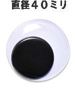 ムービングアイ あみぐるみアイ アニマルアイ 目玉 ぬいぐるみ 2個入 ハマナカ40mm