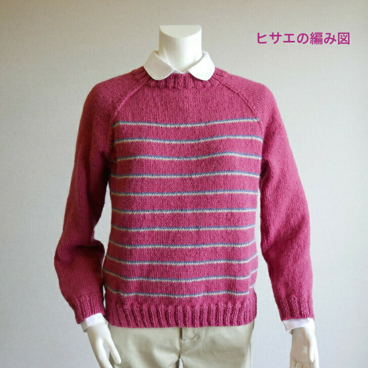 ヒサエの編み図　アルパカ　てあみセーター　シマシマ