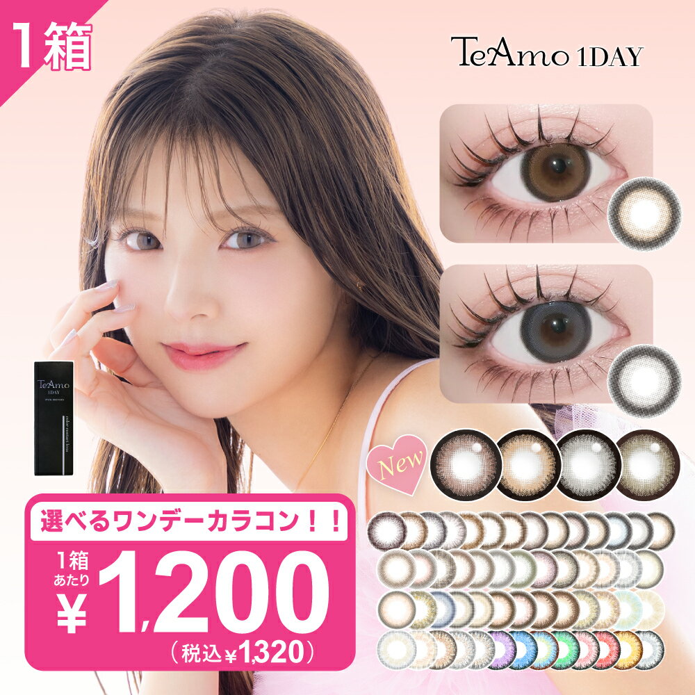 カラコン ワンデー 1DAY TeAmo コンタクト コンタクトレンズ 1箱10枚 送料無料 度あり 度なし 1日使い捨て　ティアモ　てぃあも　tiamo　コスプレ　halloween　ハロウィンのサムネイル
