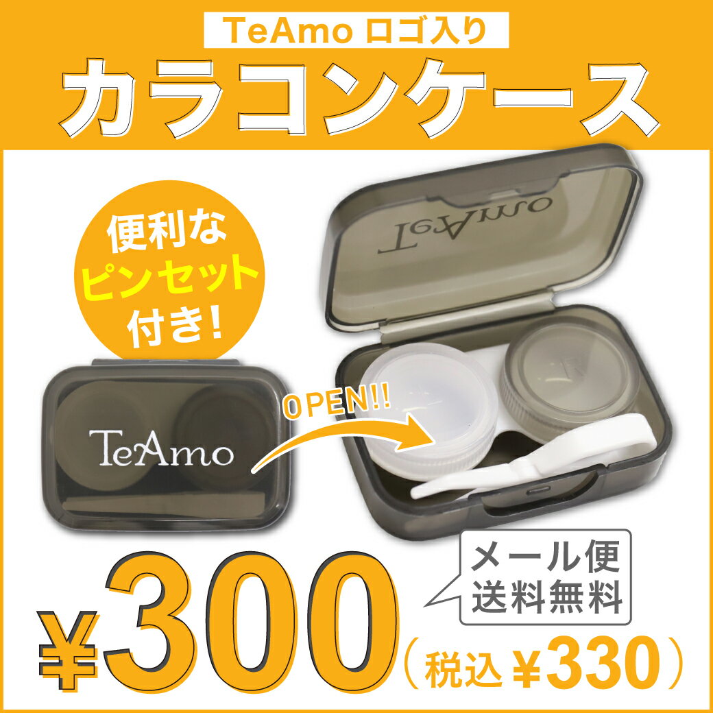 TeAmo コンタクトケース TeAmoからオリジナルコンタクトケースが新登場♪ 便利なピンセット付き！ しか..