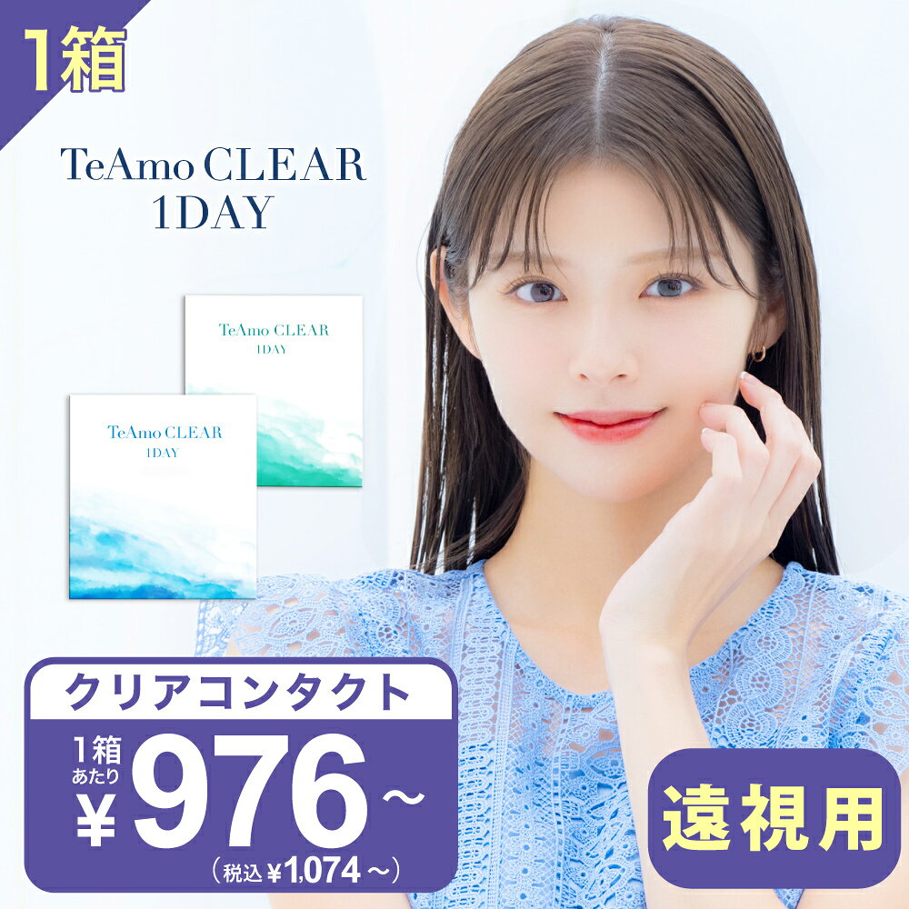 遠視用 コンタクトレンズ ワンデー 1箱 TeAmo CLEAR 1DAY UV 低含水 高含水 ティアモ クリア ワンデー 1箱30枚 TeAmo…