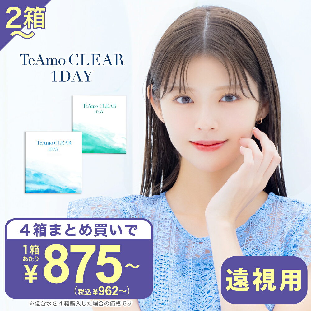 遠視用 コンタクトレンズ ワンデー 【2箱4箱】 TeAmo CLEAR 1DAY UV 低含水 高含水 ティアモ クリア ワンデー まとめ…