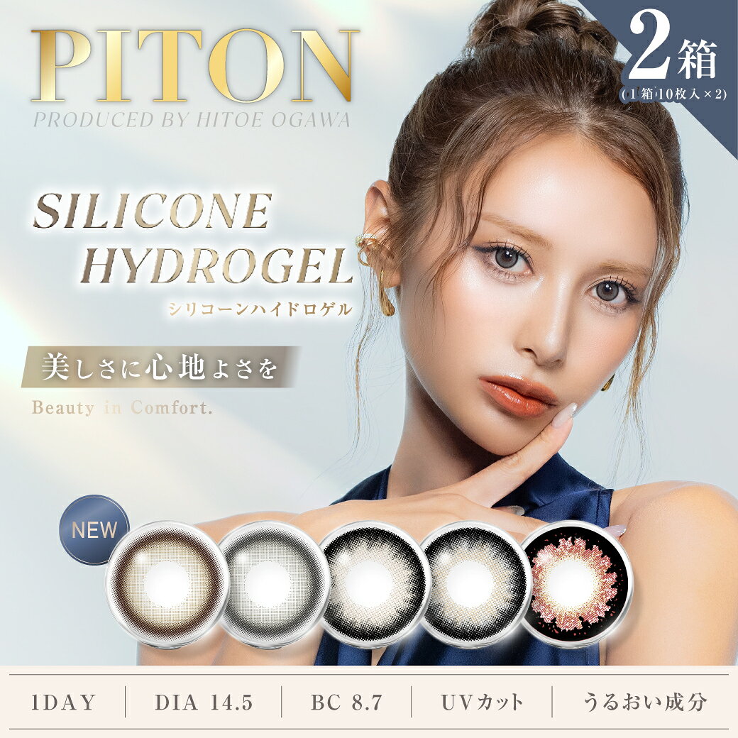  シリコン カラコン ワンデー PITON ピトン 1DAY シリコーンハイドロゲル  全5色 カラーコンタクト コンタクトレンズ TeAmo ティアモ ブラウン ベージュ グレー ぴと カラコン シリコーン 盛れる 1箱10枚 度あり 度なし 1日使い捨て 送料無料
